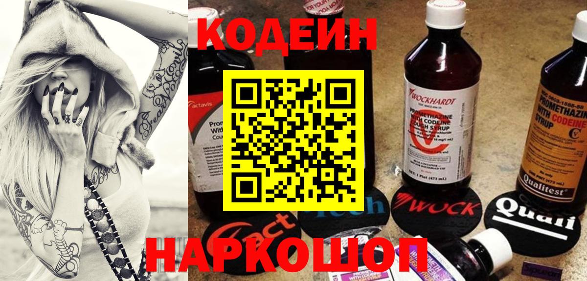 Чайковский  Кодеин Purple Drank  Вход с VPN  Кодеин Purple Drank 